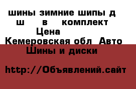 шины зимние шипы д15 ш 185 в 65 комплект › Цена ­ 7 000 - Кемеровская обл. Авто » Шины и диски   